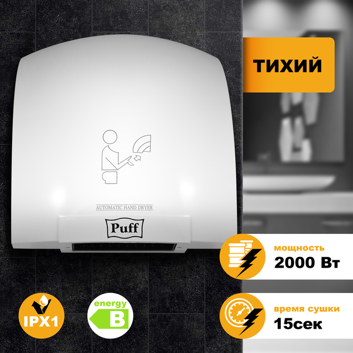Пластиковая сушилка для рук Puff 8820 пластик