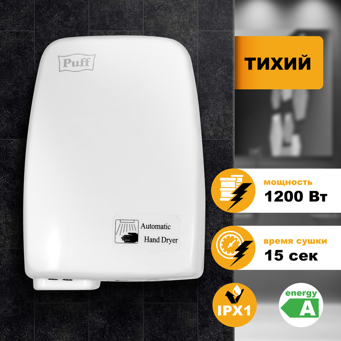 Пластиковая сушилка для рук Puff 120 скоростная