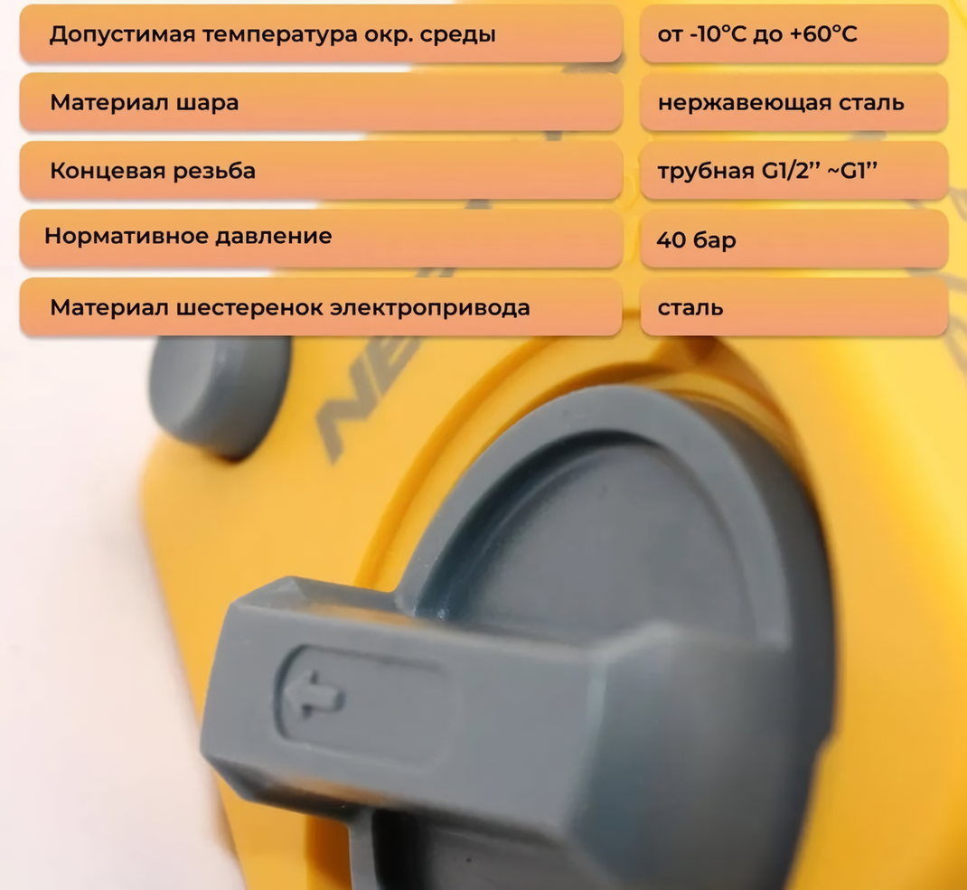 Кран с электроприводом Neptun Profi Click 12В 3/4