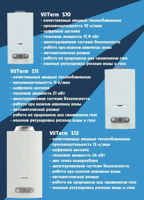 Газовый проточный водонагреватель VilTerm S13