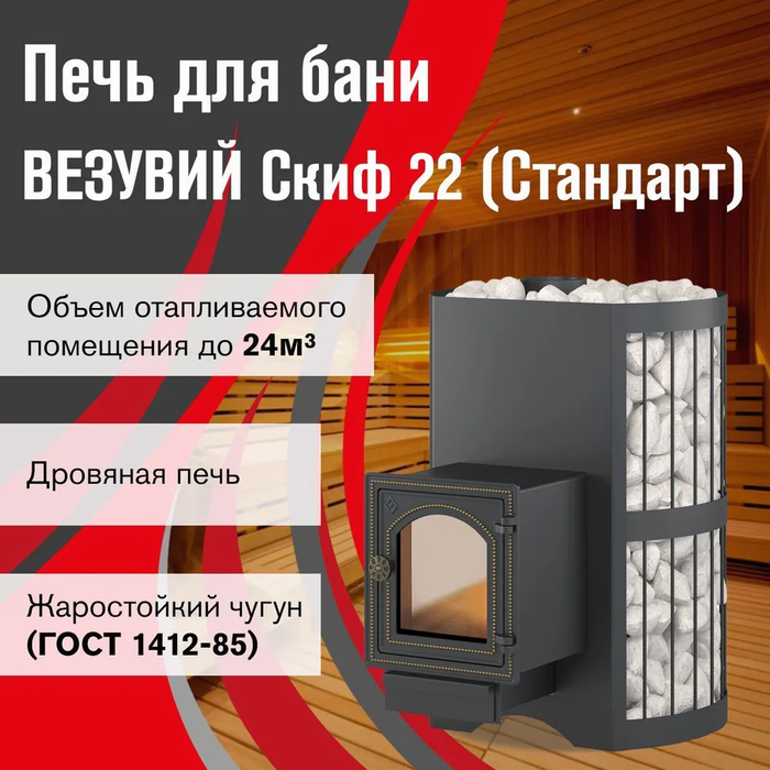 Дровяная печь Везувий Скиф Стандарт 22 (ДТ-4С)