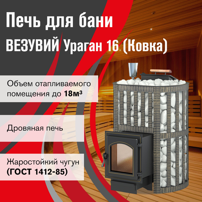 Дровяная печь Везувий Ураган Ковка 16 (270)