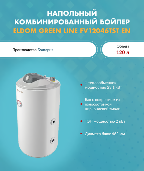 Бойлер косвенного нагрева Eldom FV12046TST