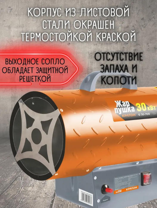 Газовая тепловая пушка Кратон Жар-пушка G 30-700