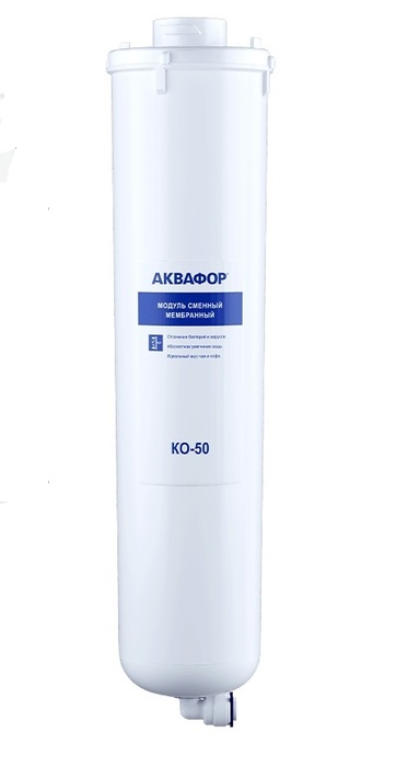 Модуль сменный мембранный Аквафор КО-50