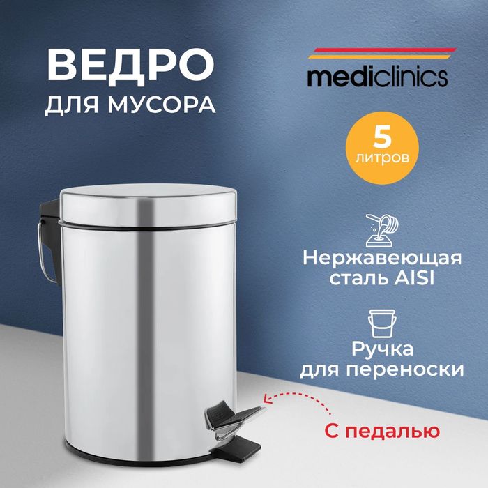Урны для мусора Mediclinics PP1305C