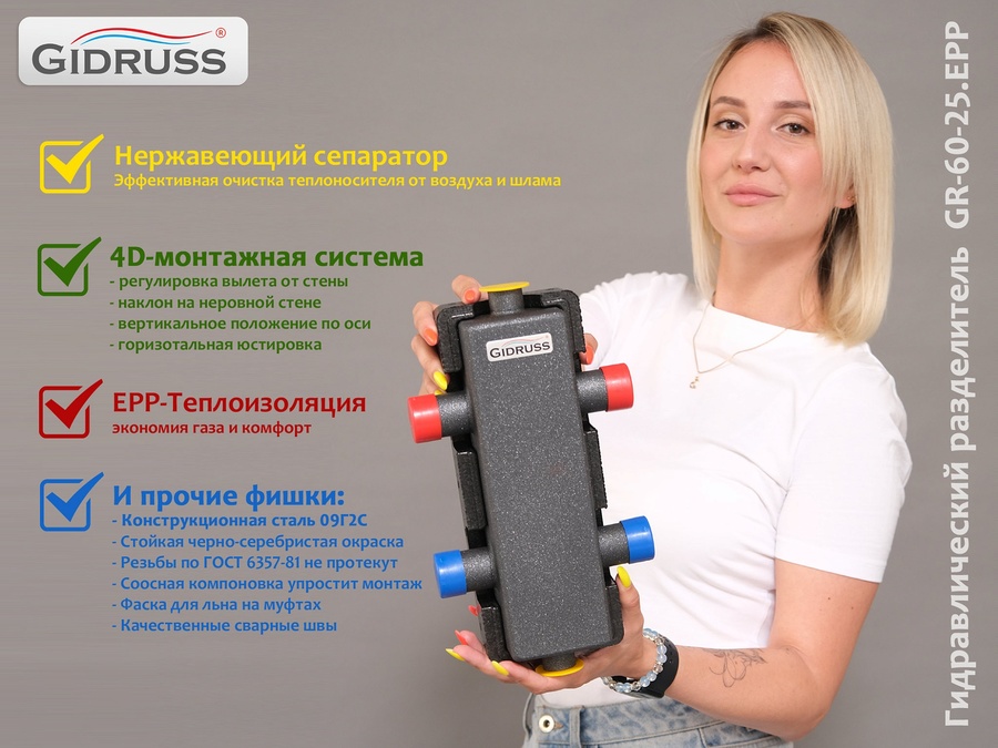Гидрострелка GIDRUSS GR-60-25.EPP
