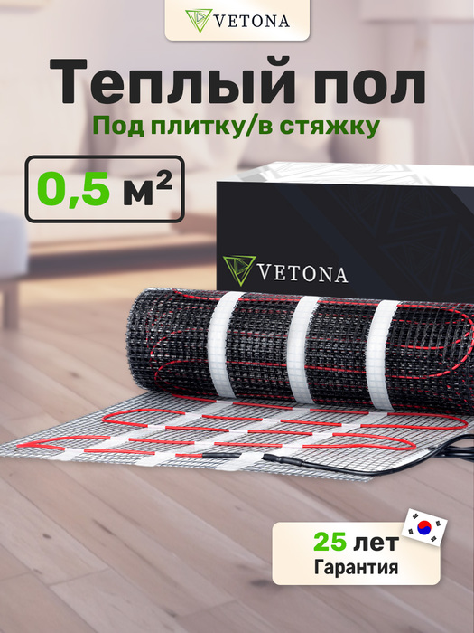 Нагревательный мат 0,5 м2 Vetona 75 Вт/0,5 м2