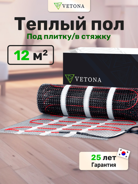 Нагревательный мат 12 м2 Vetona 1800 Вт/12,0 м2