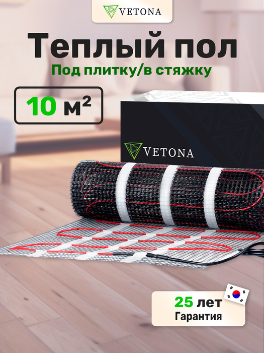 Нагревательный мат 10 м2 Vetona 1500 Вт/10,0 м2