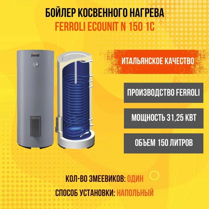 Бойлер косвенного нагрева Ferroli Ecounit N 150 1C
