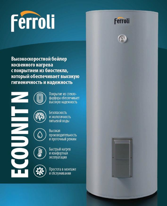 Бойлер косвенного нагрева Ferroli Ecounit N 500 1C