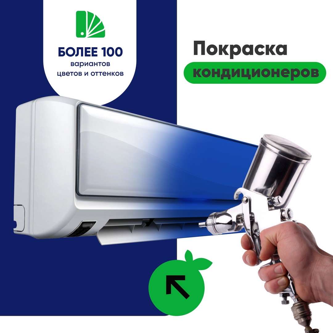 Дополнительная услуга MirCli Покраска кондиционера