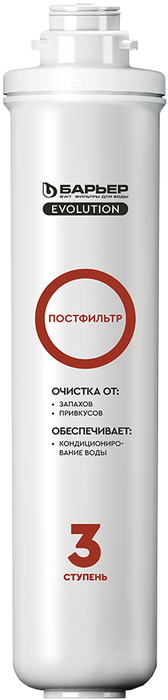 Аксессуар для фильтров очистки воды Барьер Evolution Постфильтр