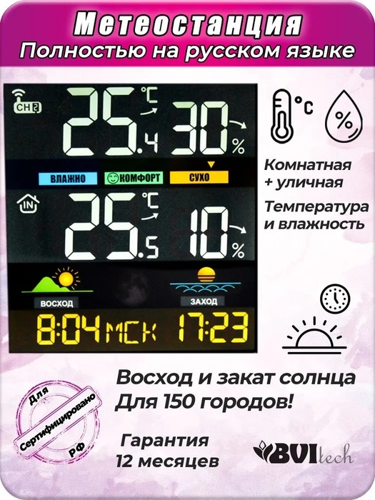 Цифровая метеостанция BVItech BV-676BSK