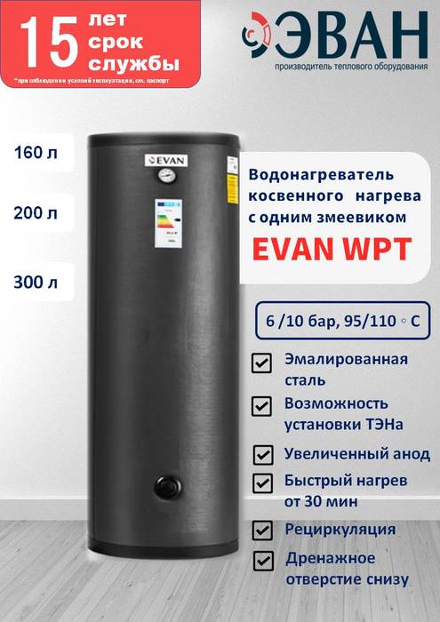 Бойлер косвенного нагрева Эван WPT-HT-300