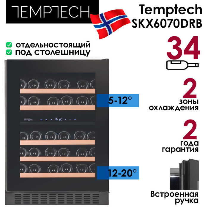 Отдельностоящий винный шкаф 22-50 бутылок Temptech SKX6070DRB