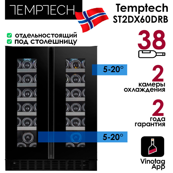 Отдельностоящий винный шкаф 22-50 бутылок Temptech ST2DX60DRB