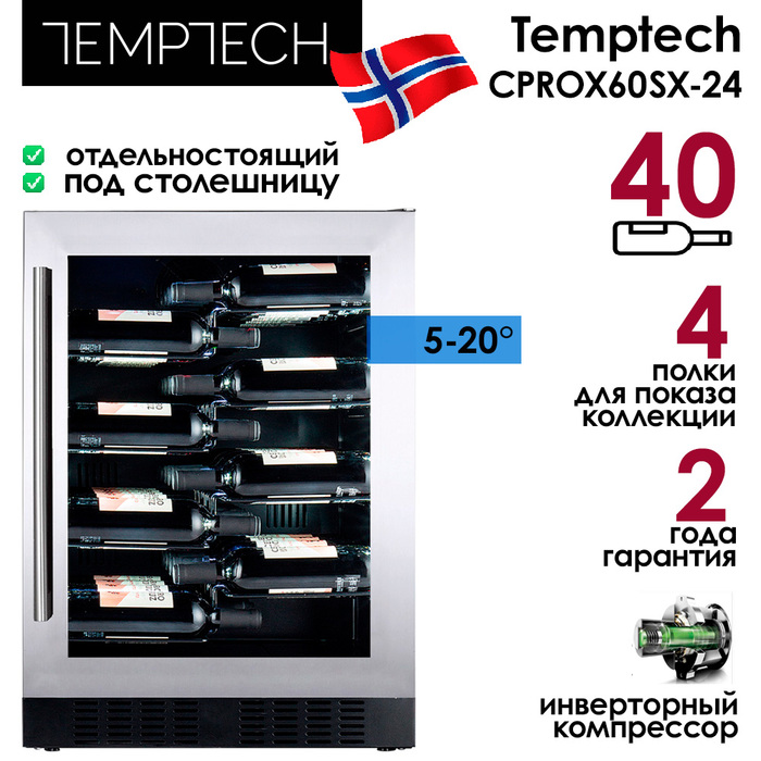 Отдельностоящий винный шкаф 22-50 бутылок Temptech CPROX60SX-24