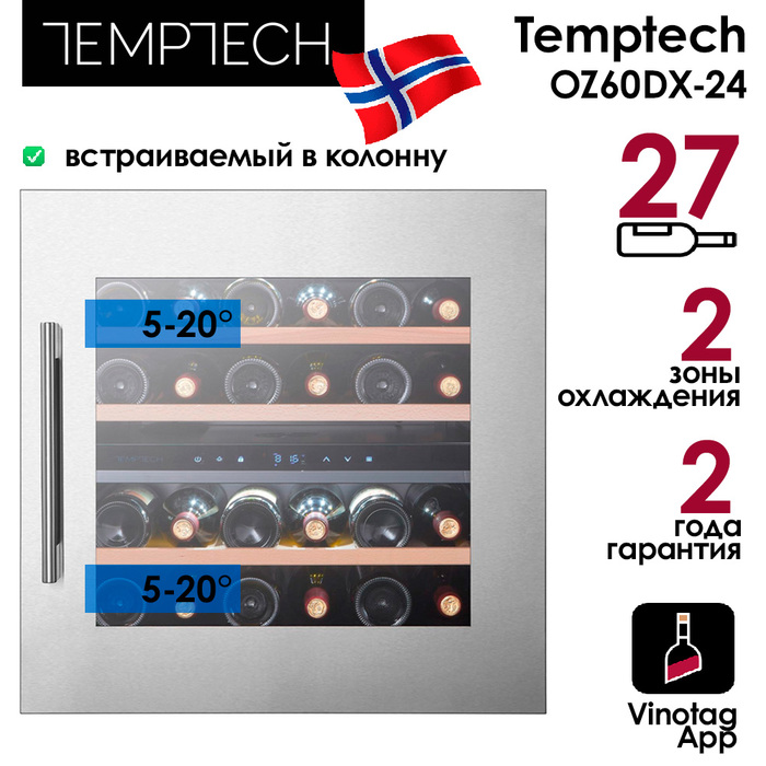 Отдельностоящий винный шкаф 22-50 бутылок Temptech OZ60DX-24