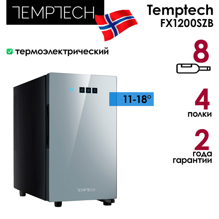 Отдельностоящий винный шкаф до 12 бутылок Temptech FX1200SZB