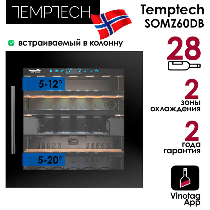 Встраиваемый винный шкаф 22-50 бутылок Temptech SOMZ60DB