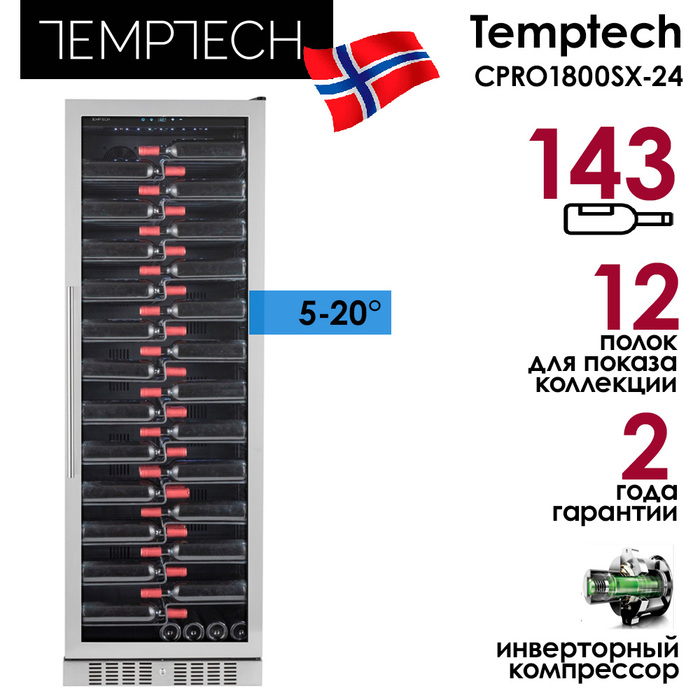 Отдельностоящий винный шкаф 101-200 бутылок Temptech CPRO1800SX-24