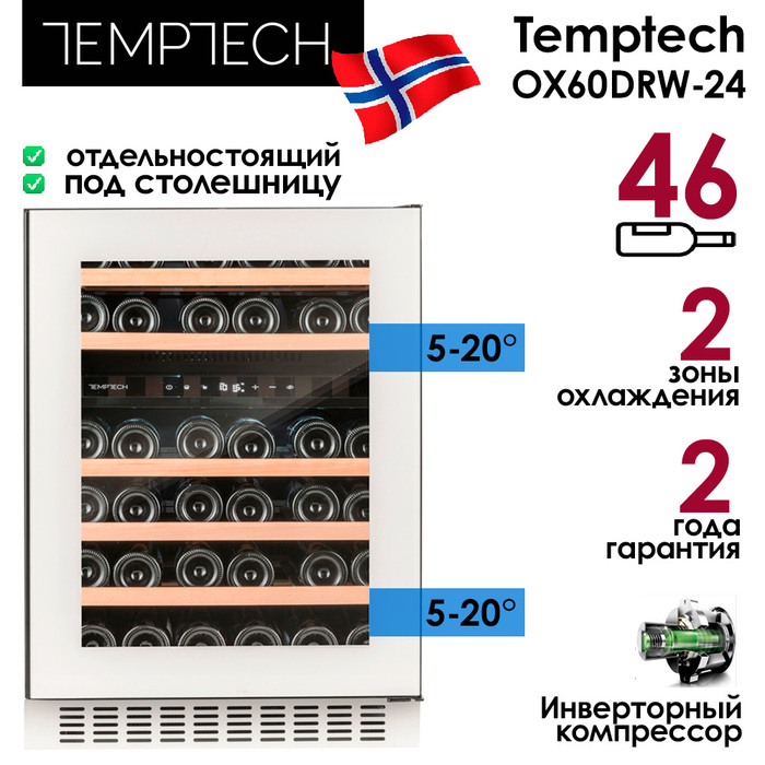 Отдельностоящий винный шкаф 22-50 бутылок Temptech OX60DRW-24