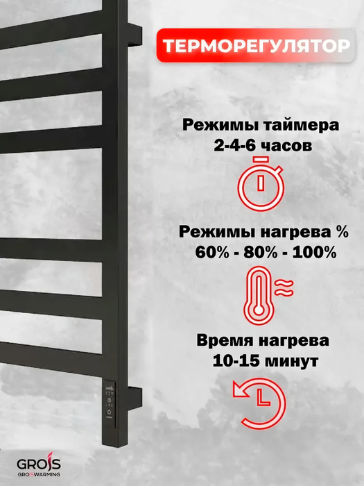 Электрический полотенцесушитель GROIS Bruno GR-122 400/800 П8 RAL9003 U