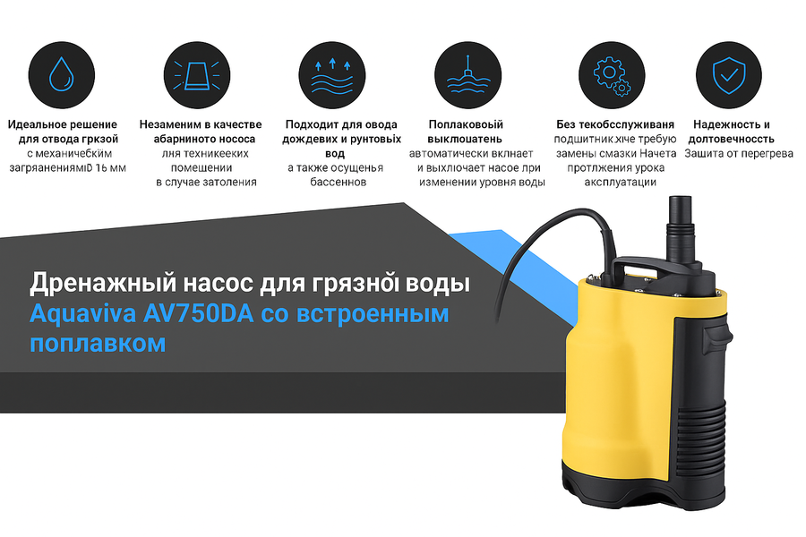 Дренажный насос AquaViva AV750DA