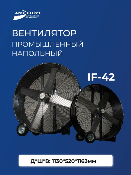 Напольный вентилятор Rowen IF-42-MC