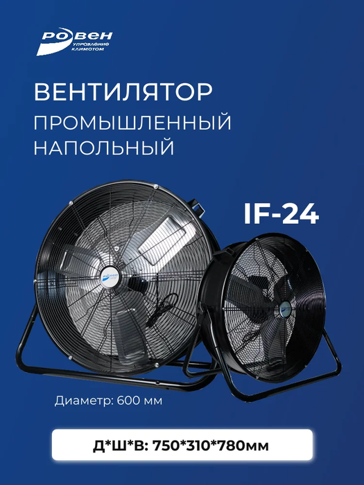 Напольный вентилятор Rowen IF-24-MC