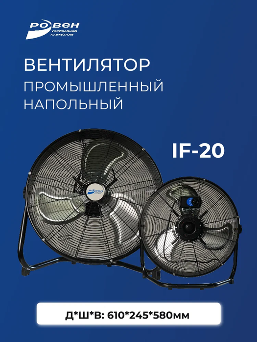 Напольный вентилятор Rowen IF-20-MC