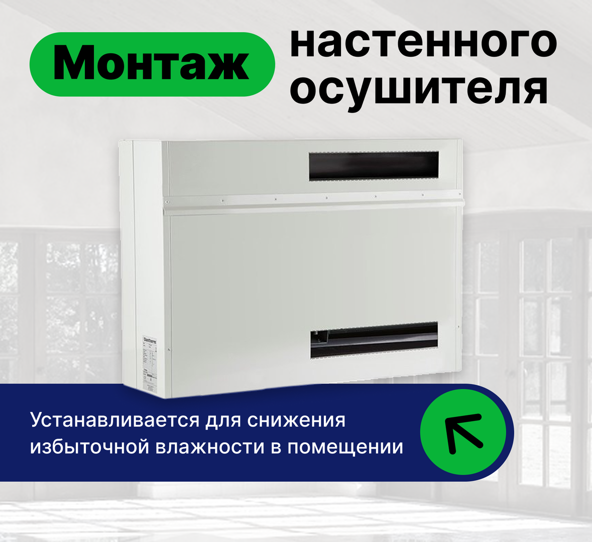 Аксессуар для кондиционеров Установка, монтаж настенного осушителя