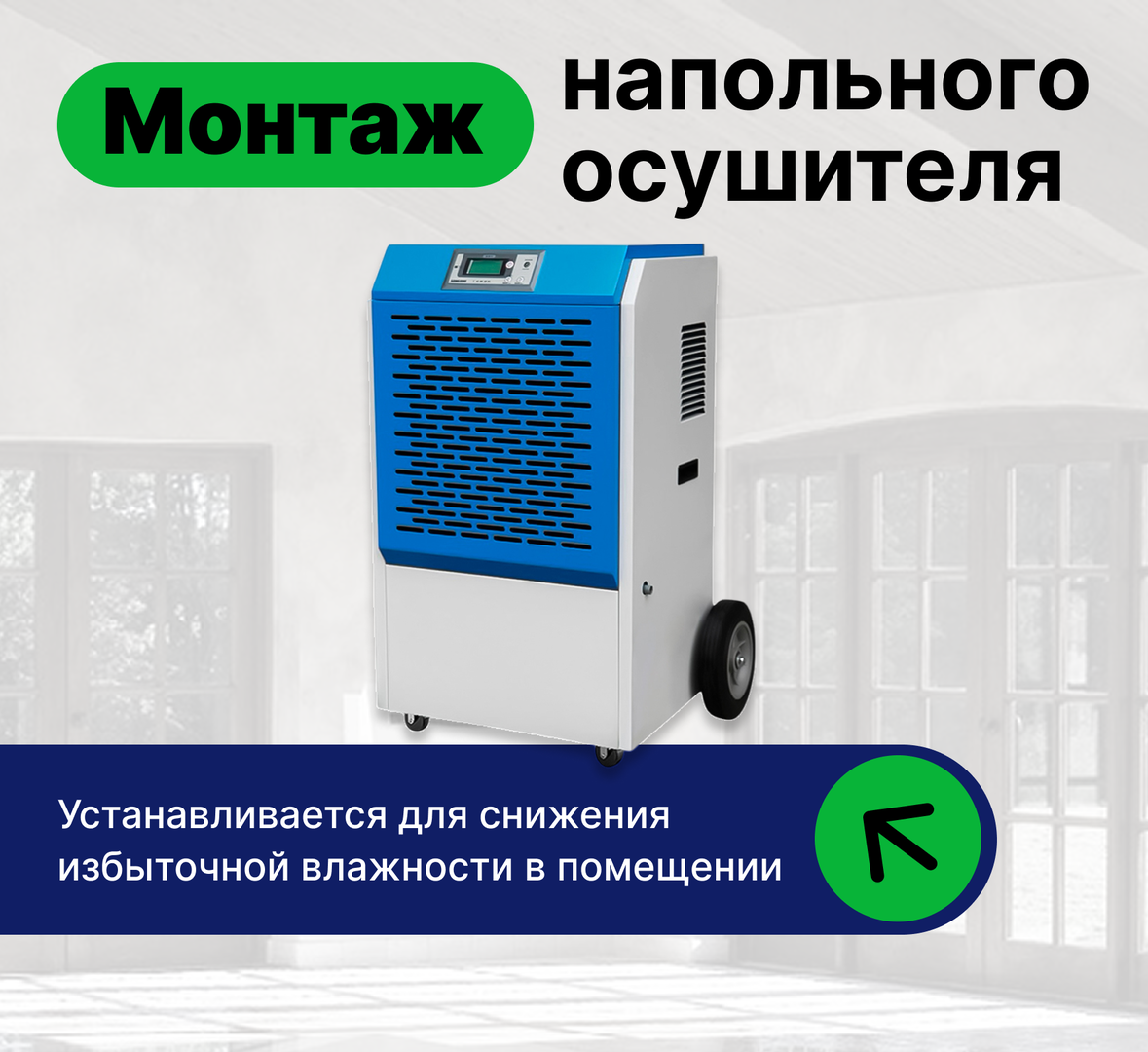 Аксессуар для кондиционеров Установка, монтаж напольного осушителя