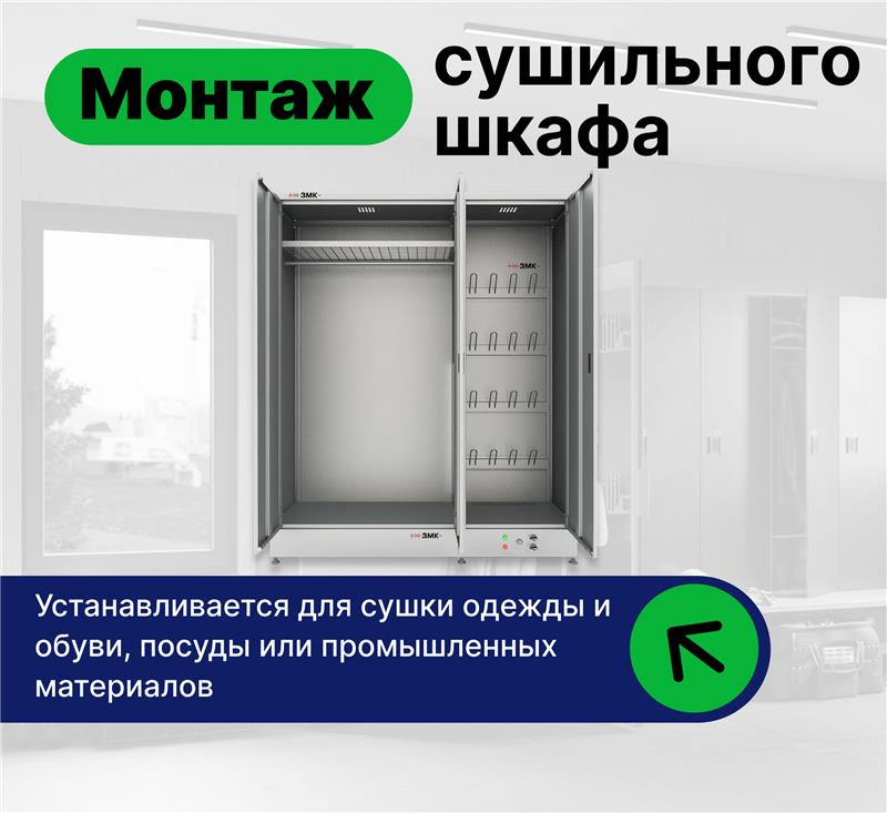 Аксессуар для кондиционеров Установка, монтаж сушильного шкафа