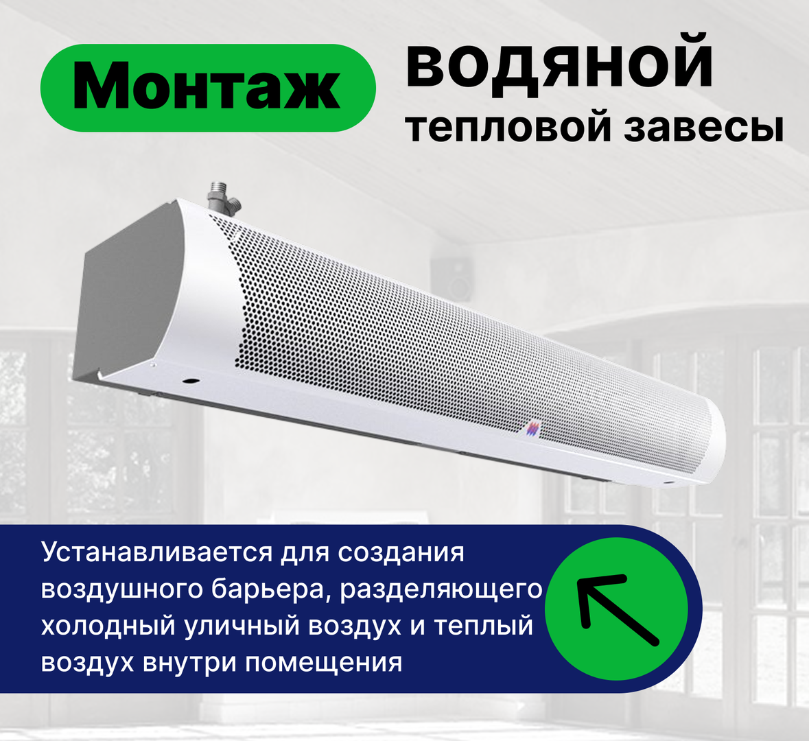 Аксессуар для кондиционеров Установка, монтаж водяной тепловой завесы